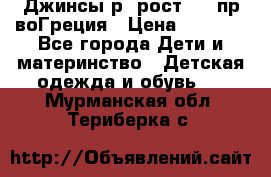 Джинсы р.4рост 104 пр-воГреция › Цена ­ 1 000 - Все города Дети и материнство » Детская одежда и обувь   . Мурманская обл.,Териберка с.